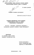 Гордиенко, Владимир Александрович. Повышение эффективности работы первичных производственных систем (на примере трубопрокатного производства): дис. кандидат экономических наук: 08.00.05 - Экономика и управление народным хозяйством: теория управления экономическими системами; макроэкономика; экономика, организация и управление предприятиями, отраслями, комплексами; управление инновациями; региональная экономика; логистика; экономика труда. Днепропетровск. 1984. 178 с.