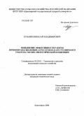 Кузьмин, Николай Владимирович. Повышение эффективности работы почвообрабатывающих агрегатов на базе гусеничного трактора тягово-энергетической концепции: дис. кандидат технических наук: 05.20.01 - Технологии и средства механизации сельского хозяйства. Красноярск. 2008. 155 с.