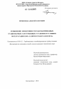 Прокопец, Алексей Олегович. Повышение эффективности работы приводных стационарных газотурбинных установок в условиях эксплуатации ООО "Газпром трансгаз Югорск": дис. кандидат технических наук: 05.04.12 - Турбомашины и комбинированные турбоустановки. Екатеринбург. 2012. 130 с.