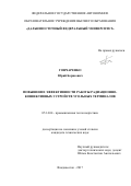 Гончаренко, Юрий Борисович. Повышение эффективности работы радиационно-конвективных устройств угольных терминалов: дис. кандидат наук: 05.14.04 - Промышленная теплоэнергетика. Владивосток. 2017. 139 с.
