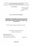 Молотов, Константин Владимирович. Повышение эффективности работы реакторов риформинга большой единичной мощности с применением информационно-моделирующих комплексов: дис. кандидат технических наук: 05.17.08 - Процессы и аппараты химической технологии. Томск. 2012. 137 с.