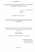 Косарев, Александр Сергеевич. Повышение эффективности работы российских международных грузовых автоперевозчиков: дис. кандидат технических наук: 05.22.01 - Транспортные и транспортно-технологические системы страны, ее регионов и городов, организация производства на транспорте. Москва. 2012. 162 с.
