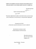 Тропин, Александр Николаевич. Повышение эффективности работы самотечной системы удаления навоза путем оптимизации ее конструктивных и технологических параметров: дис. кандидат технических наук: 05.20.01 - Технологии и средства механизации сельского хозяйства. Санкт-Петербург-Павловск. 2011. 167 с.