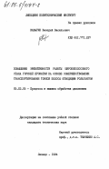 Кавыгин, Валерий Васильевич. Повышение эффективности работы широкополосового стана горячей прокатки на основе совершенствования транспортирования тонкой полосы отводящим рольгангом: дис. кандидат технических наук: 05.03.05 - Технологии и машины обработки давлением. Липецк. 1984. 219 с.