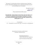 Монастырский Дмитрий Ярославович. Повышение эффективности работы систем энерго- и холодоснабжения автономных рефрижераторных вагонов и рефконтейнеров при помощи сжиженного природного газа: дис. кандидат наук: 00.00.00 - Другие cпециальности. «Петербургский государственный университет путей сообщения Императора Александра I». 2026. 161 с.