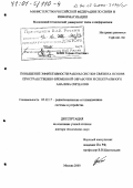 Бокк, Герман Олегович. Повышение эффективности работы систем связи на основе пространственно-временной обработки и спектрального анализа сигналов: дис. доктор технических наук: 05.12.17 - Радиотехнические и телевизионные системы и устройства. Москва. 2000. 396 с.