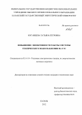 Муганцева, Татьяна Петровна. Повышение эффективности работы системы технического водоснабжения на ТЭС: дис. кандидат технических наук: 05.14.14 - Тепловые электрические станции, их энергетические системы и агрегаты. Казань. 2012. 252 с.