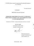 Николаев, Александр Аркадьевич. Повышение эффективности работы статического тиристорного компенсатора сверхмощной дуговой сталеплавильной печи: дис. кандидат технических наук: 05.09.03 - Электротехнические комплексы и системы. Магнитогорск. 2009. 204 с.