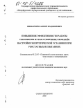 Кишкаревич, Казимир Владимирович. Повышение эффективности работы тепловозов путем совершенствования настройки энергетической установки при реостатных испытаниях: дис. кандидат технических наук: 05.22.07 - Подвижной состав железных дорог, тяга поездов и электрификация. Санкт-Петербург. 2005. 146 с.