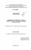 Криволуцкий, Алексей Сергеевич. Повышение эффективности работы тепловых сетей за счет кавитационной обработки воды: дис. кандидат технических наук: 05.14.01 - Энергетические системы и комплексы. Красноярск. 2007. 215 с.