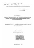 Хассан Моайед Разуки. Повышение эффективности работы ТЭЦ, оснащенных противодавленческими турбинами, путем совершенствования программ управления тепловой и электрической мощностью: дис. кандидат технических наук: 05.14.14 - Тепловые электрические станции, их энергетические системы и агрегаты. Санкт-Петербург. 2002. 195 с.