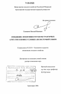 Селиванов, Николай Иванович. Повышение эффективности работы тракторных агрегатов в зимних условиях АПК Восточной Сибири: дис. доктор технических наук: 05.20.01 - Технологии и средства механизации сельского хозяйства. Красноярск. 2006. 387 с.