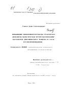 Уханов, Денис Александрович. Повышение эффективности работы тракторных дизелей на холостом ходу путем обоснования параметров динамического режима и систем его воспроизведения: дис. кандидат технических наук: 05.20.03 - Технологии и средства технического обслуживания в сельском хозяйстве. Пенза. 2001. 223 с.