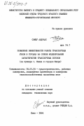 Симеу, Андреас. Повышение эффективности работы транспортных узлов в городах на основе моделирования характеристик транспортных потоков (на примере г. Киева и городов Кипра): дис. кандидат технических наук: 18.00.04 - Градостроительство, планировка сельскохозяйственных населенных пунктов. Киев. 1984. 179 с.