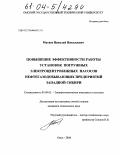 Матаев, Николай Николаевич. Повышение эффективности работы установок погружных электроцентробежных насосов нефтегазодобывающих предприятий Западной Сибири: дис. кандидат технических наук: 05.09.03 - Электротехнические комплексы и системы. Омск. 2004. 178 с.