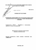 Повжик, Петр Петрович. Повышение эффективности разработки карбонатных коллекторов путем реэксплуатации обводненных скважин: дис. кандидат технических наук: 25.00.17 - Разработка и эксплуатация нефтяных и газовых месторождений. Москва. 2010. 167 с.