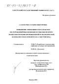 Саламатова, Татьяна Викторовна. Повышение эффективности разработки месторождений высоковязких и тяжелых нефтей с целью обеспечения промышленной и экологической безопасности: На примере ОАО "Удмуртнефть": дис. кандидат технических наук: 25.00.17 - Разработка и эксплуатация нефтяных и газовых месторождений. Ижевск. 2002. 196 с.