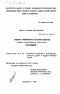Закусин, Геннадий Александрович. Повышение эффективности разработки наклонных залежей средней мощности железорудных месторождений: дис. кандидат технических наук: 05.15.02 - Подземная разработка месторождений полезных ископаемых. Свердловск. 1984. 177 с.