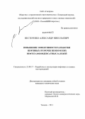 Нестеренко, Александр Николаевич. Повышение эффективности разработки нефтяных оторочек неокомских нефтегазоконденсатных залежей: дис. кандидат технических наук: 25.00.17 - Разработка и эксплуатация нефтяных и газовых месторождений. Тюмень. 2013. 173 с.