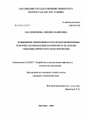 Масленникова, Любовь Вадимовна. Повышение эффективности разработки нефтяных оторочек в карбонатных коллекторах на основе гидродинамического моделирования: дис. кандидат технических наук: 25.00.17 - Разработка и эксплуатация нефтяных и газовых месторождений. Москва. 2008. 194 с.
