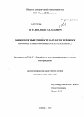 Аптулин, Денис Васильевич. Повышение эффективности разработки нефтяных оторочек в низкопроницаемых коллекторах: дис. кандидат наук: 25.00.17 - Разработка и эксплуатация нефтяных и газовых месторождений. Тюмень. 2013. 160 с.