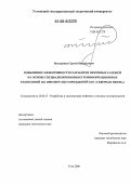 Нестеренко, Сергей Михайлович. Повышение эффективности разработки нефтяных залежей на основе специализированных геоинформационных технологий: На примере месторождений ОАО "Северная нефть": дис. кандидат технических наук: 25.00.17 - Разработка и эксплуатация нефтяных и газовых месторождений. Ухта. 2006. 139 с.