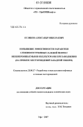 Куликов, Александр Николаевич. Повышение эффективности разработки сложнопостроенных залежей нефти с низкопроницаемыми коллекторами при заводнении: на примере месторождений Западной Сибири: дис. кандидат технических наук: 25.00.17 - Разработка и эксплуатация нефтяных и газовых месторождений. Уфа. 2007. 174 с.