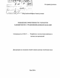 Абдулмазитов, Рафиль Гиниятуллович. Повышение эффективности разработки залежей нефти с трудноизвлекаемыми запасами: дис. доктор технических наук: 25.00.17 - Разработка и эксплуатация нефтяных и газовых месторождений. Уфа. 2004. 268 с.