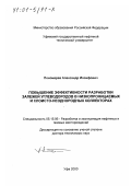 Пономарев, Александр Иосифович. Повышение эффективности разработки залежей углеводородов в низкопроницаемых и слоисто-неоднородных коллекторах: дис. доктор технических наук: 05.15.06 - Разработка и эксплуатация нефтяных и газовых месторождений. Уфа. 2000. 457 с.