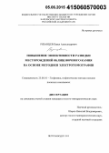 Рязанцев, Павел Александрович. Повышение эффективности разведки месторождений облицовочного камня на основе методики электротомографии: дис. кандидат наук: 25.00.10 - Геофизика, геофизические методы поисков полезных ископаемых. Петрозаводск. 2015. 169 с.