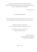 Головин Сергей Владимирович. Повышение эффективности разведочного бурения путем оптимизации теплоутилизационных систем автономных энергетических комплексов: дис. кандидат наук: 25.00.14 - Технология и техника геологоразведочных работ. ФГБОУ ВО «Российский государственный геологоразведочный университет имени Серго Орджоникидзе». 2016. 174 с.