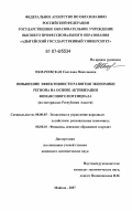 Обмачевская, Светлана Николаевна. Повышение эффективности развития экономики региона на основе активизации финансового потенциала: на материалах Республики Адыгея: дис. кандидат экономических наук: 08.00.05 - Экономика и управление народным хозяйством: теория управления экономическими системами; макроэкономика; экономика, организация и управление предприятиями, отраслями, комплексами; управление инновациями; региональная экономика; логистика; экономика труда. Майкоп. 2007. 174 с.