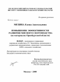 Мезина, Елена Анатольевна. Повышение эффективности развития мясного скотоводства: на материалах Оренбургской области: дис. кандидат экономических наук: 08.00.05 - Экономика и управление народным хозяйством: теория управления экономическими системами; макроэкономика; экономика, организация и управление предприятиями, отраслями, комплексами; управление инновациями; региональная экономика; логистика; экономика труда. Москва. 2008. 143 с.