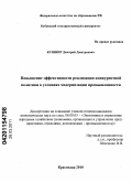 Кушнир, Дмитрий Дмитриевич. Повышение эффективности реализации конкурентной политики в условиях модернизации промышленности: дис. кандидат экономических наук: 08.00.05 - Экономика и управление народным хозяйством: теория управления экономическими системами; макроэкономика; экономика, организация и управление предприятиями, отраслями, комплексами; управление инновациями; региональная экономика; логистика; экономика труда. Краснодар. 2010. 212 с.