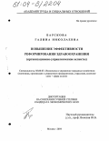Барскова, Галина Николаевна. Повышение эффективности реформирования здравоохранения: Организационно-управленческие аспекты: дис. кандидат экономических наук: 08.00.05 - Экономика и управление народным хозяйством: теория управления экономическими системами; макроэкономика; экономика, организация и управление предприятиями, отраслями, комплексами; управление инновациями; региональная экономика; логистика; экономика труда. Москва. 2004. 182 с.