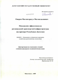 Омаров, Магомедрасул Магомедалиевич. Повышение эффективности региональной транспортной инфраструктуры: на примере Республики Дагестан: дис. кандидат экономических наук: 08.00.05 - Экономика и управление народным хозяйством: теория управления экономическими системами; макроэкономика; экономика, организация и управление предприятиями, отраслями, комплексами; управление инновациями; региональная экономика; логистика; экономика труда. Махачкала. 2009. 175 с.