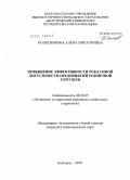 Колесникова, Елена Викторовна. Повышение эффективности рекламной деятельности предприятий розничной торговли: дис. кандидат экономических наук: 08.00.05 - Экономика и управление народным хозяйством: теория управления экономическими системами; макроэкономика; экономика, организация и управление предприятиями, отраслями, комплексами; управление инновациями; региональная экономика; логистика; экономика труда. Белгород. 2010. 243 с.