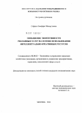 Сафина, Земфира Махмутовна. Повышение эффективности рекламных услуг на основе использования интеллектуально-креативных ресурсов: дис. кандидат экономических наук: 08.00.05 - Экономика и управление народным хозяйством: теория управления экономическими системами; макроэкономика; экономика, организация и управление предприятиями, отраслями, комплексами; управление инновациями; региональная экономика; логистика; экономика труда. Москва. 2011. 131 с.