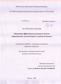 Аль-Сенди Аниса Ахмедовна. Повышение эффективности рекламы в системе маркетинговых коммуникаций гостиничного бизнеса: дис. кандидат экономических наук: 08.00.05 - Экономика и управление народным хозяйством: теория управления экономическими системами; макроэкономика; экономика, организация и управление предприятиями, отраслями, комплексами; управление инновациями; региональная экономика; логистика; экономика труда. Москва. 2009. 152 с.