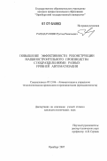 Рахматуллин, Рустам Равильевич. Повышение эффективности реконструкции машиностроительного производства с подразделениями разных уровней автоматизации: дис. кандидат технических наук: 05.13.06 - Автоматизация и управление технологическими процессами и производствами (по отраслям). Оренбург. 2007. 186 с.