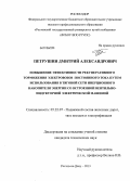 Петрушин, Дмитрий Александрович. Повышение эффективности рекуперативного торможения электровозов постоянного тока путем использования в тяговой сети инерционного накопителя энергии со встроенной вентильно-индукторной электрической машиной: дис. кандидат технических наук: 05.22.07 - Подвижной состав железных дорог, тяга поездов и электрификация. Ростов-на-Дону. 2013. 129 с.