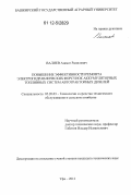 Валиев, Азамат Рамилевич. Повышение эффективности ремонта электрогидравлических форсунок аккумуляторных топливных систем автотракторных дизелей: дис. кандидат технических наук: 05.20.03 - Технологии и средства технического обслуживания в сельском хозяйстве. Уфа. 2012. 163 с.