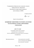 Фурцев, Александр Иванович. Повышение эффективности ремонта колесных пар вагонов на основе современных технологий: дис. кандидат технических наук: 05.22.07 - Подвижной состав железных дорог, тяга поездов и электрификация. Москва. 2007. 156 с.