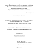 Потапов Андрей Павлович. Повышение эффективности ресурсного потенциала аграрного производства как основы продовольственной независимости России: дис. доктор наук: 00.00.00 - Другие cпециальности. ФГБОУ ВО «Саратовский государственный университет генетики, биотехнологии и инженерии имени Н.И. Вавилова». 2024. 358 с.