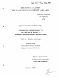 Драчинский, Алексей Викторович. Повышение эффективности российского экспорта на федеральном и региональном уровне: дис. кандидат экономических наук: 08.00.14 - Мировая экономика. Москва. 2005. 151 с.