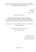 Зырянов Виталий Андреевич. Повышение эффективности сборных червячных зубообрабатывающих фрез на основе имитационного моделирования и выбора рациональной схемы резания: дис. кандидат наук: 00.00.00 - Другие cпециальности. ФГБОУ ВО «Московский государственный технологический университет «СТАНКИН». 2022. 211 с.