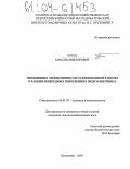 Бятец, Максим Викторович. Повышение эффективности селекционной работы в ранних инбредных поколениях подсолнечника: дис. кандидат сельскохозяйственных наук: 06.01.05 - Селекция и семеноводство. Краснодар. 2004. 127 с.