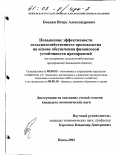 Бондин, Игорь Александрович. Повышение эффективности сельскохозяйственного производства на основе обеспечения финансовой устойчивости предприятий: На материалах сельскохозяйственных предприятий Пензенской области: дис. кандидат экономических наук: 08.00.05 - Экономика и управление народным хозяйством: теория управления экономическими системами; макроэкономика; экономика, организация и управление предприятиями, отраслями, комплексами; управление инновациями; региональная экономика; логистика; экономика труда. Пенза. 2002. 174 с.