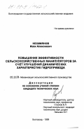 Несмиянов, Иван Алексеевич. Повышение эффективности сельскохозяйственных манипуляторов за счет улучшения динамических характеристик гидропривода: дис. кандидат технических наук: 05.20.01 - Технологии и средства механизации сельского хозяйства. Волгоград. 1999. 141 с.