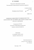 Митрофанов, Артём Петрович. Повышение эффективности шлифования путём импрегнирования абразивного инструмента веществами из класса порофоров: дис. кандидат технических наук: 05.02.07 - Автоматизация в машиностроении. Волгоград. 2012. 139 с.